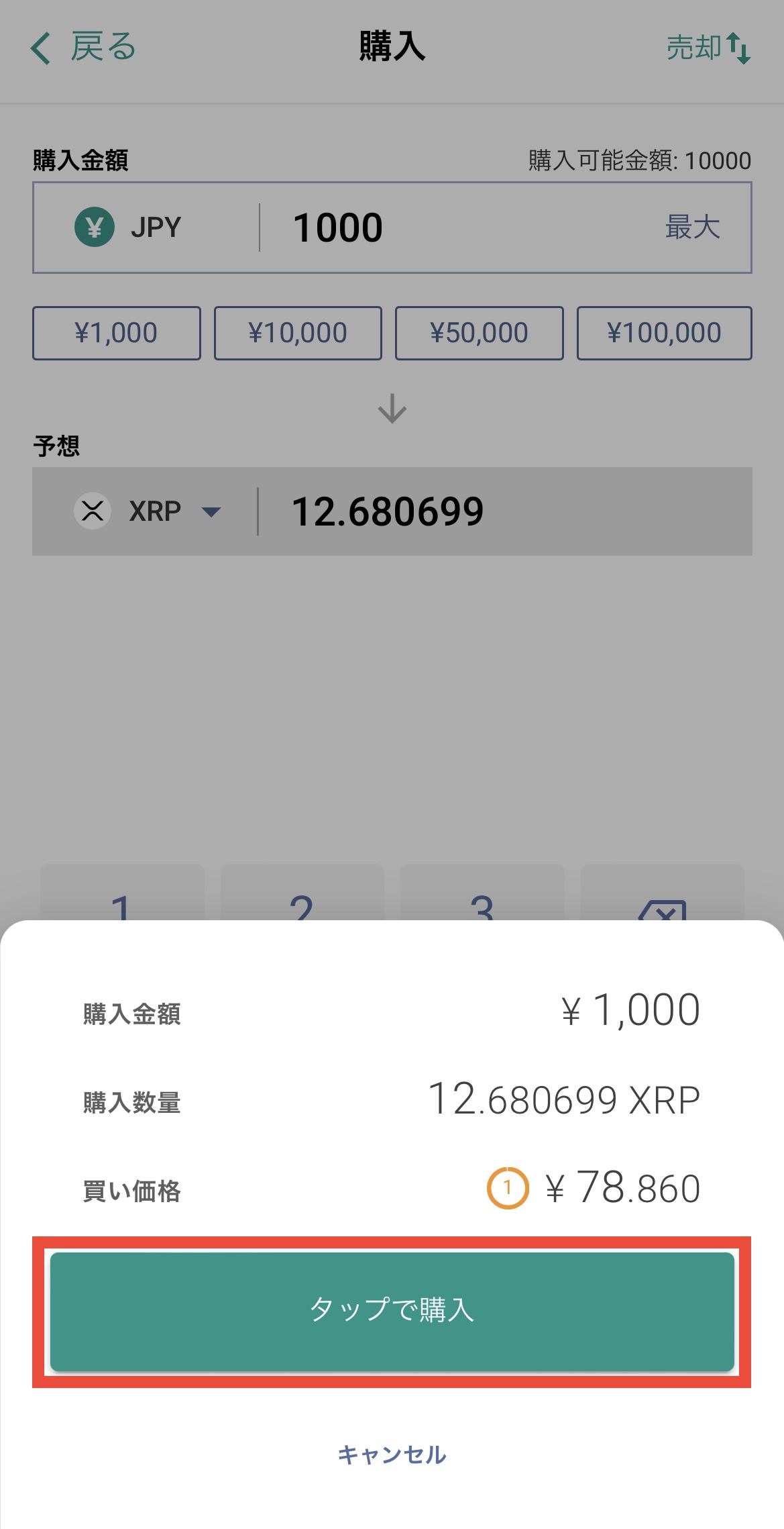 【ビットバンク】XRP（リップル）の購入方法-販売所