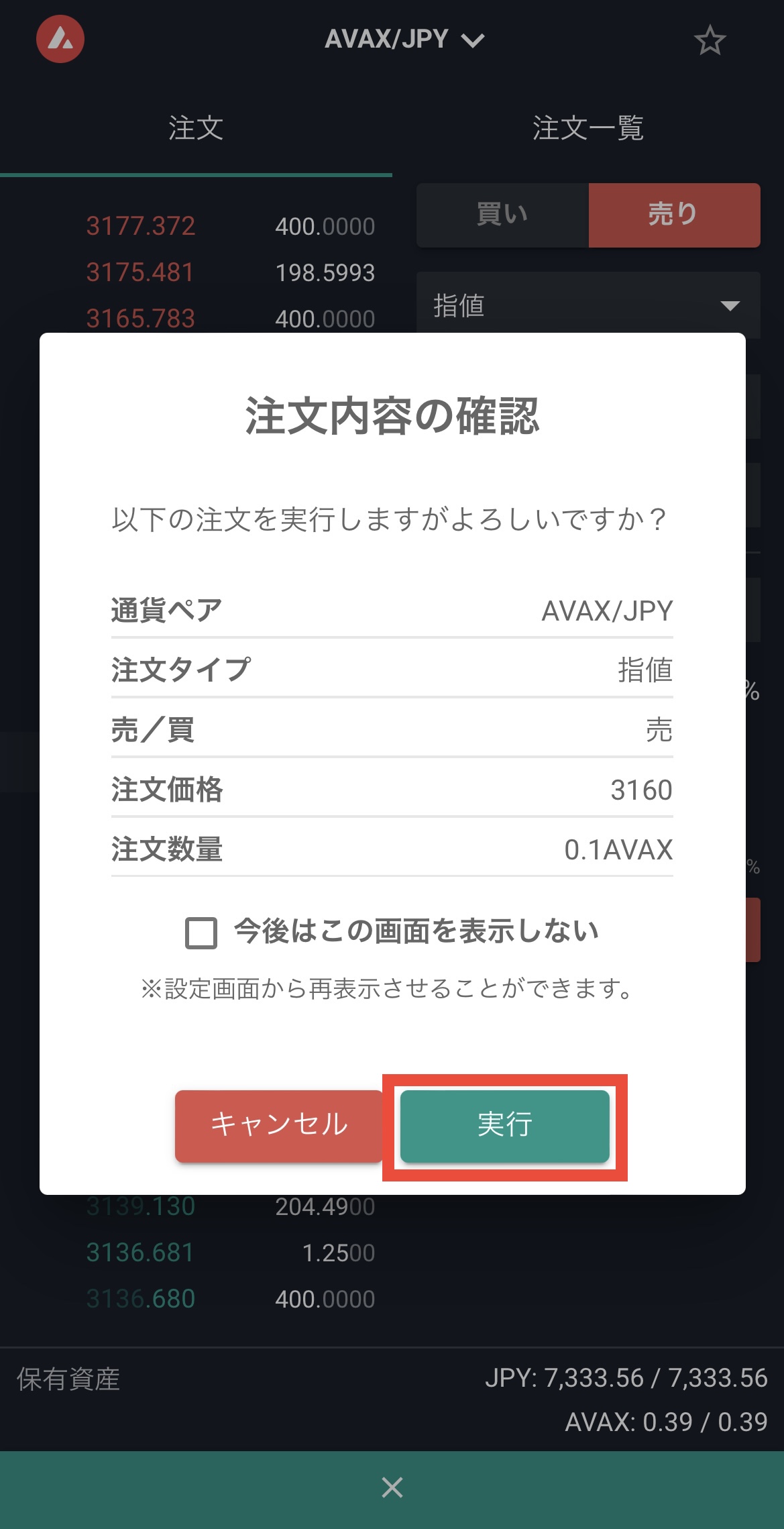 ビットバンクでAVAXを日本円に換金
