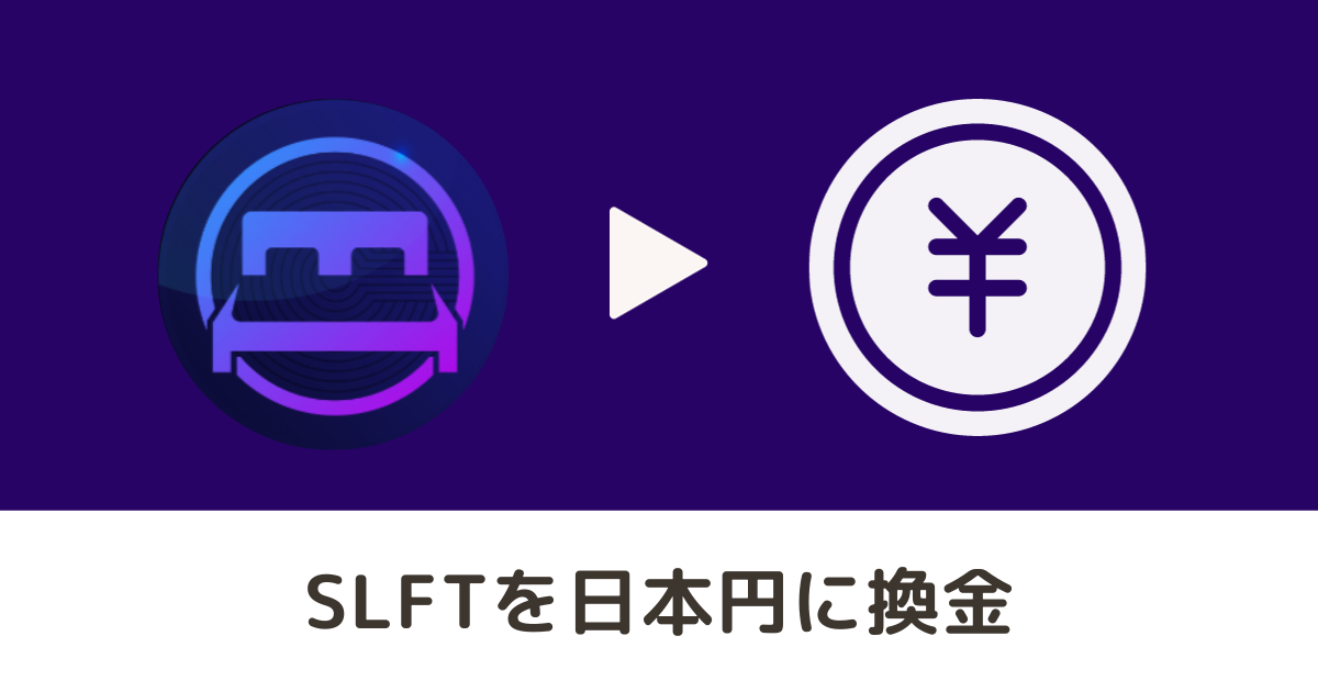 SLFTを日本円に換金する方法