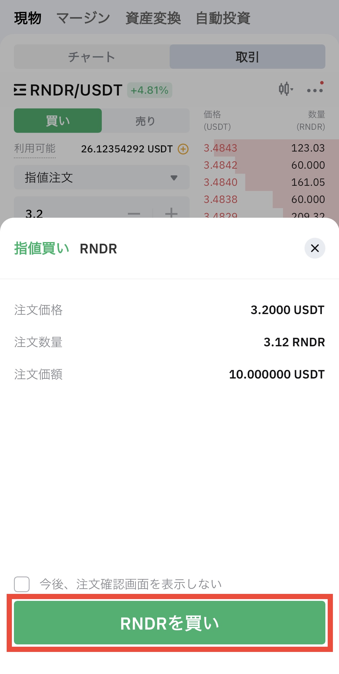 BybitでUSDTを売ってRNDRを購入