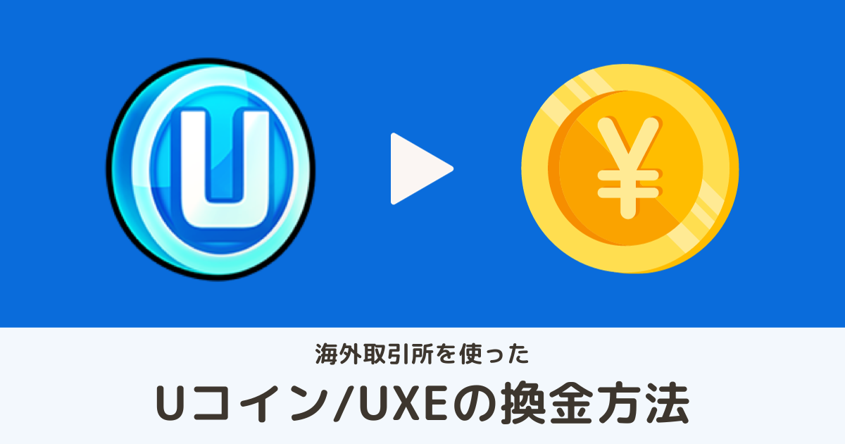 【Uコインの換金方法】Uコイン・UXEを出金して日本円に（MEXC経由）