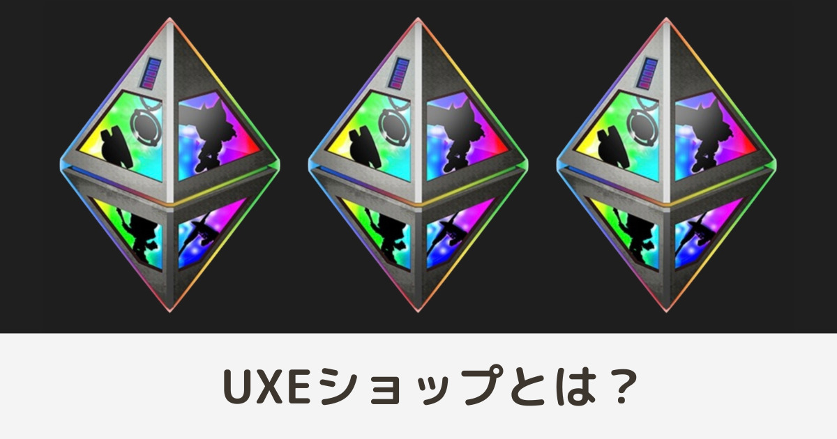 【PROJECT XENO】UXEショップの特徴・買い方