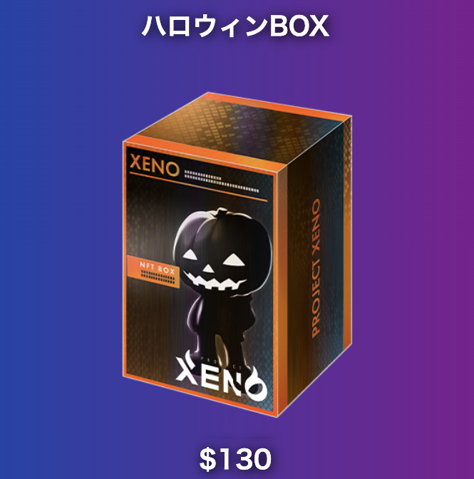 【PROJECT XENO】UXEショップ-ハロウィンBOX