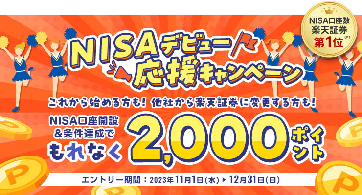 【楽天証券】NISAキャンペーン