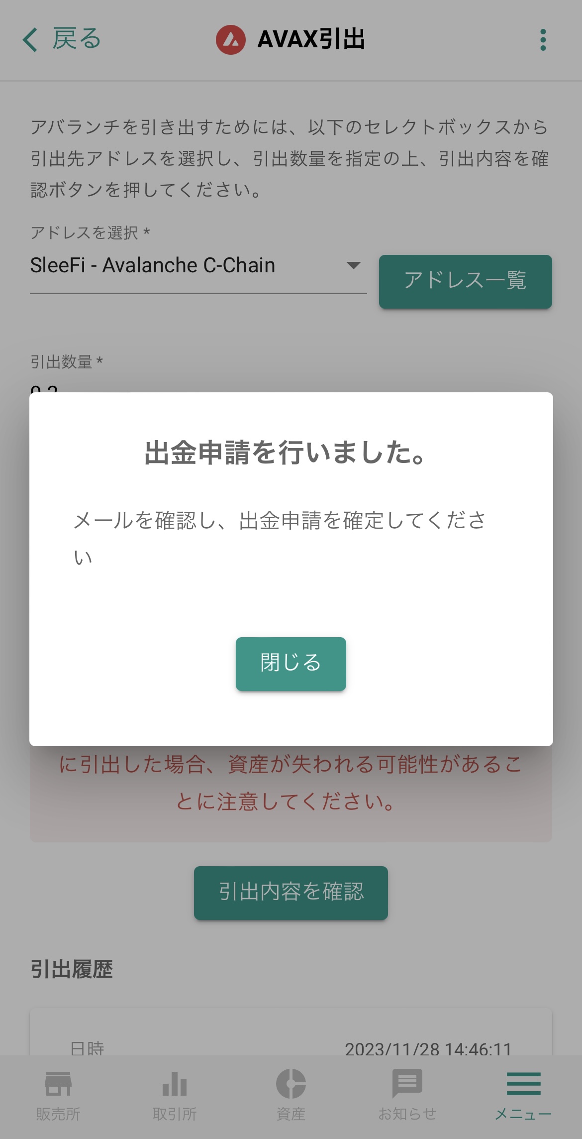 ビットバンクからSleeFiにAVAXを送金