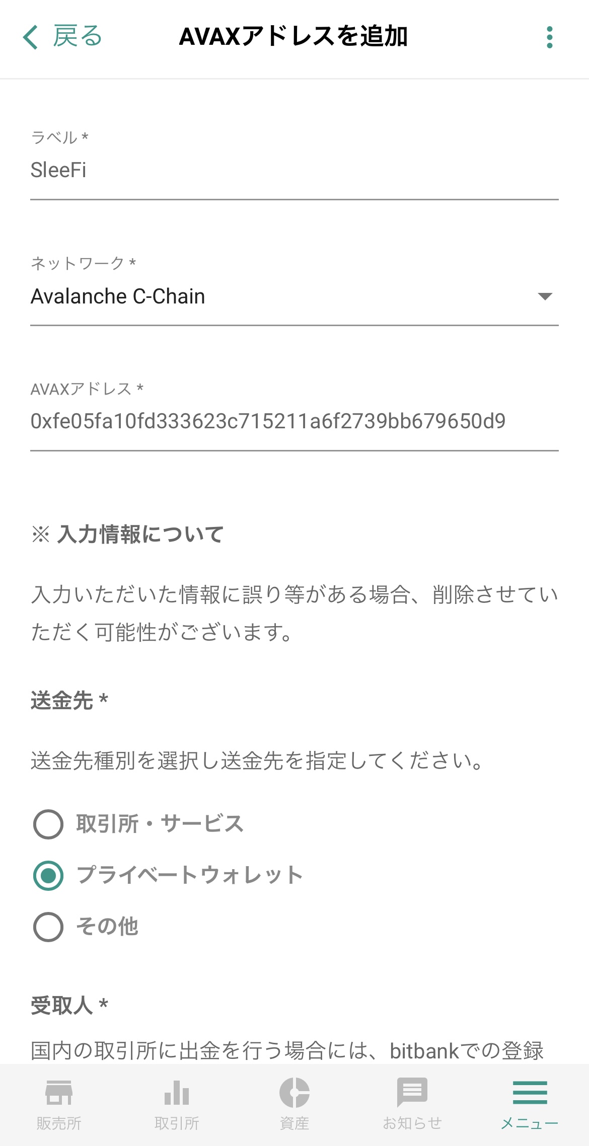 ビットバンクからSleeFiにAVAXを送金