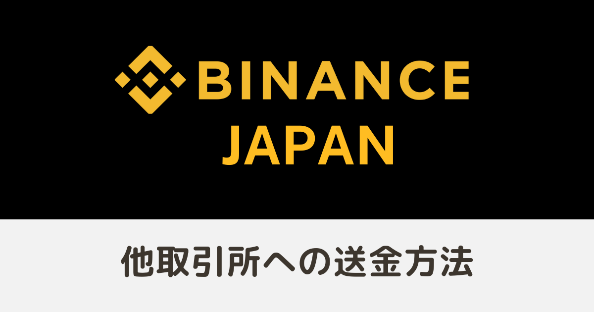 Binance Japan（バイナンスジャパン）から他取引所への送金方法