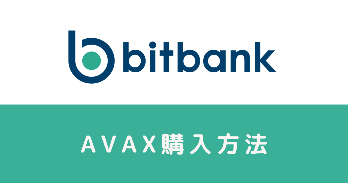【ビットバンク】AVAXの購入方法
