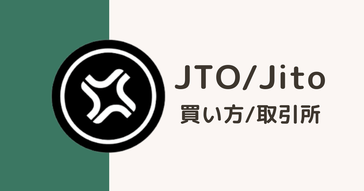 仮想通貨JTO/Jito買い方・取引所