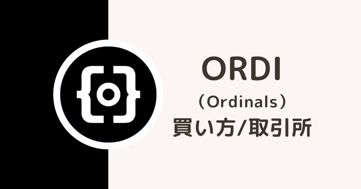 仮想通貨ORDI（Ordinals）買い方・取引所