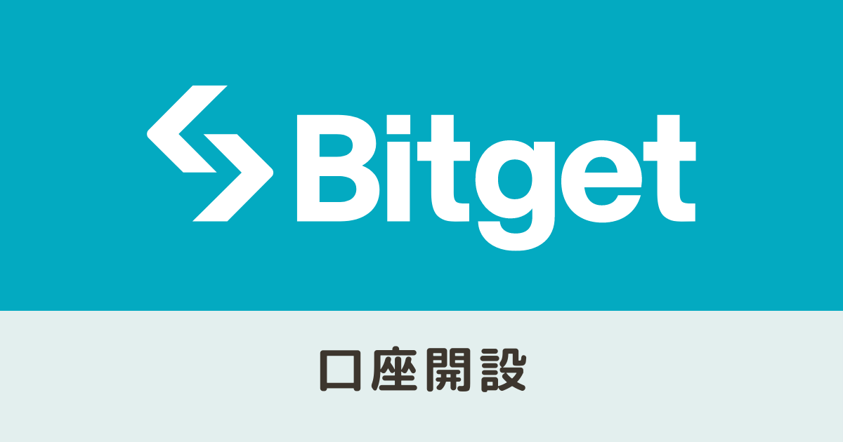 Bitget（ビットゲット）口座開設