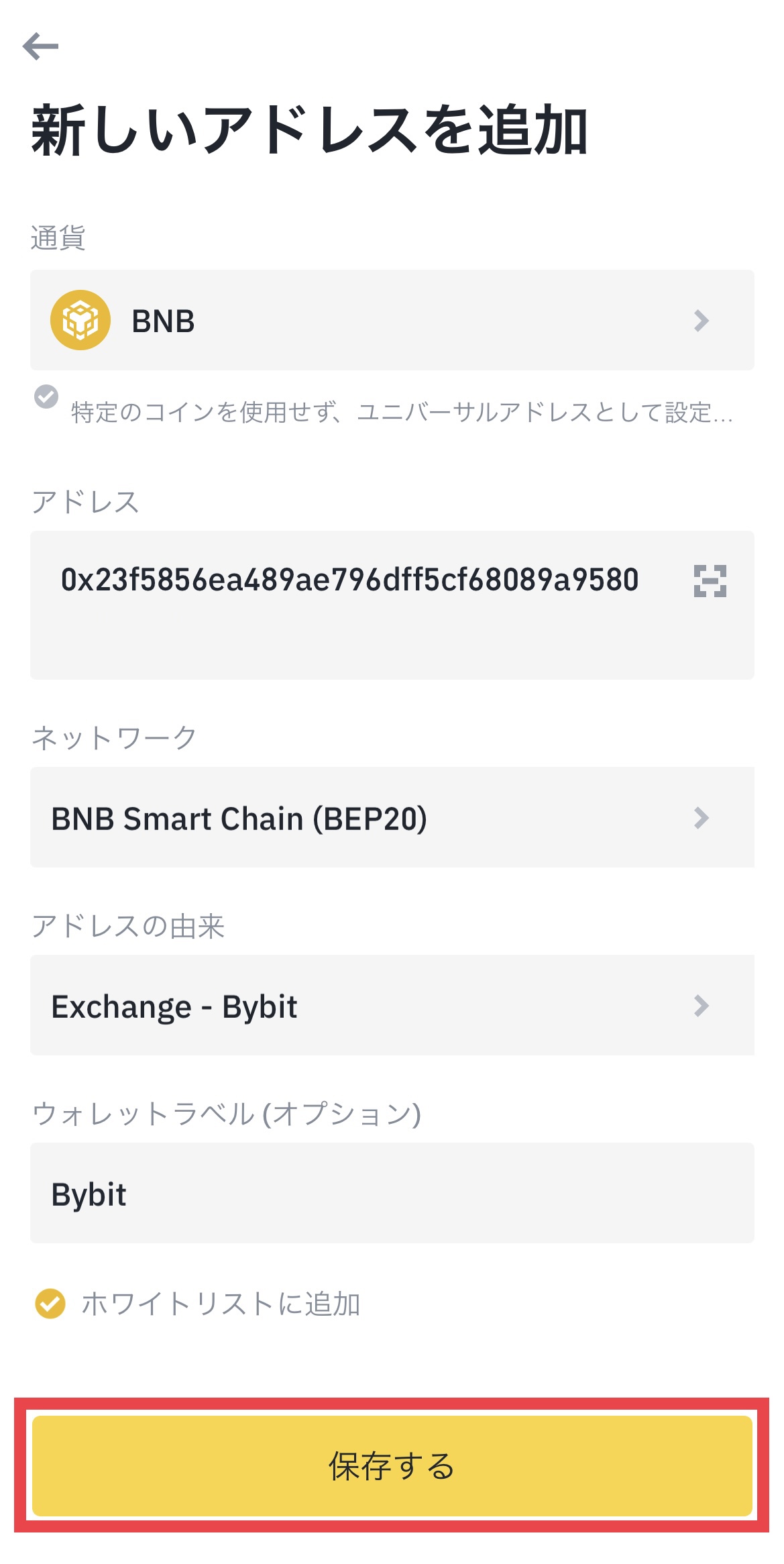 Binance Japan（バイナンスジャパン）からBybit（バイビット）へBNBを送金