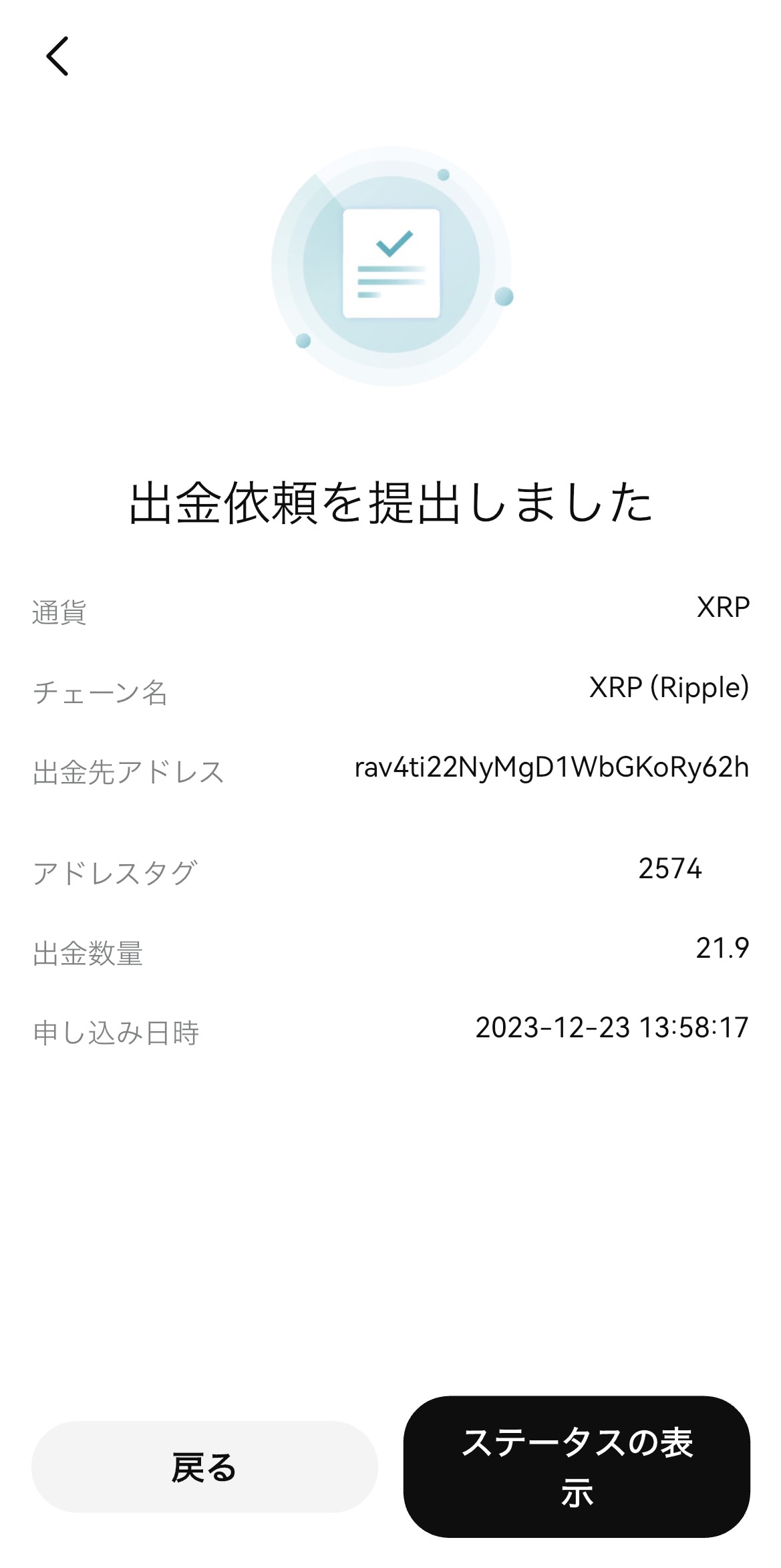 BitgetからGMOコインへXRPを送金