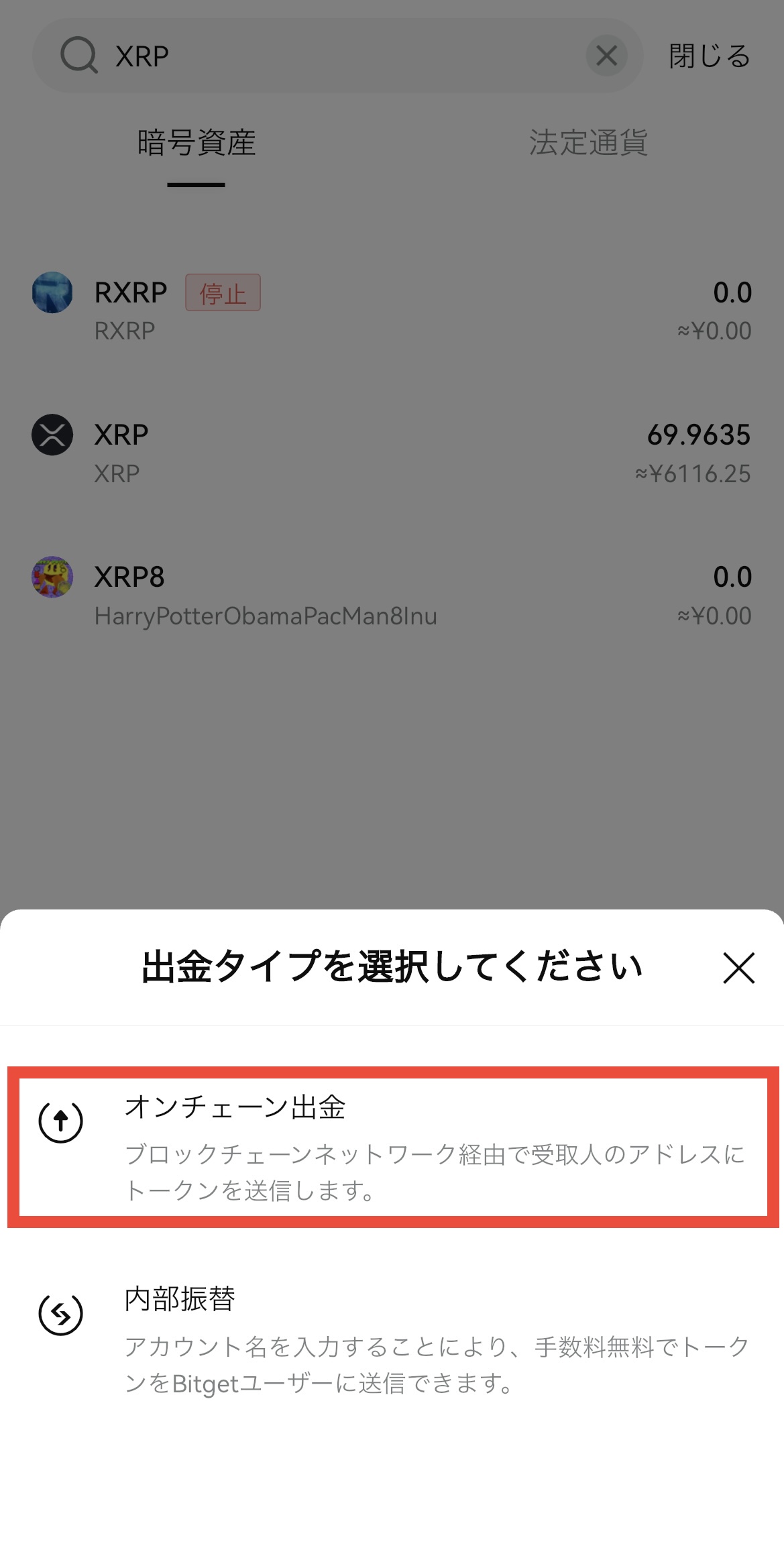 BitgetからGMOコインへXRPを送金