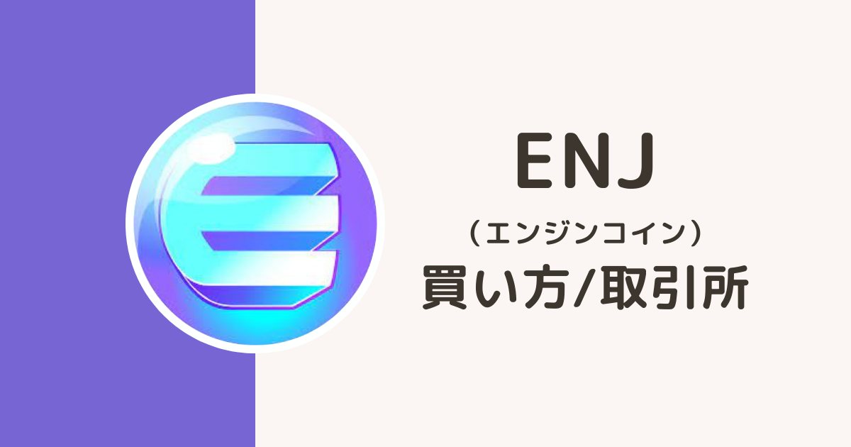 仮想通貨ENJ（エンジンコイン）買い方・取引所