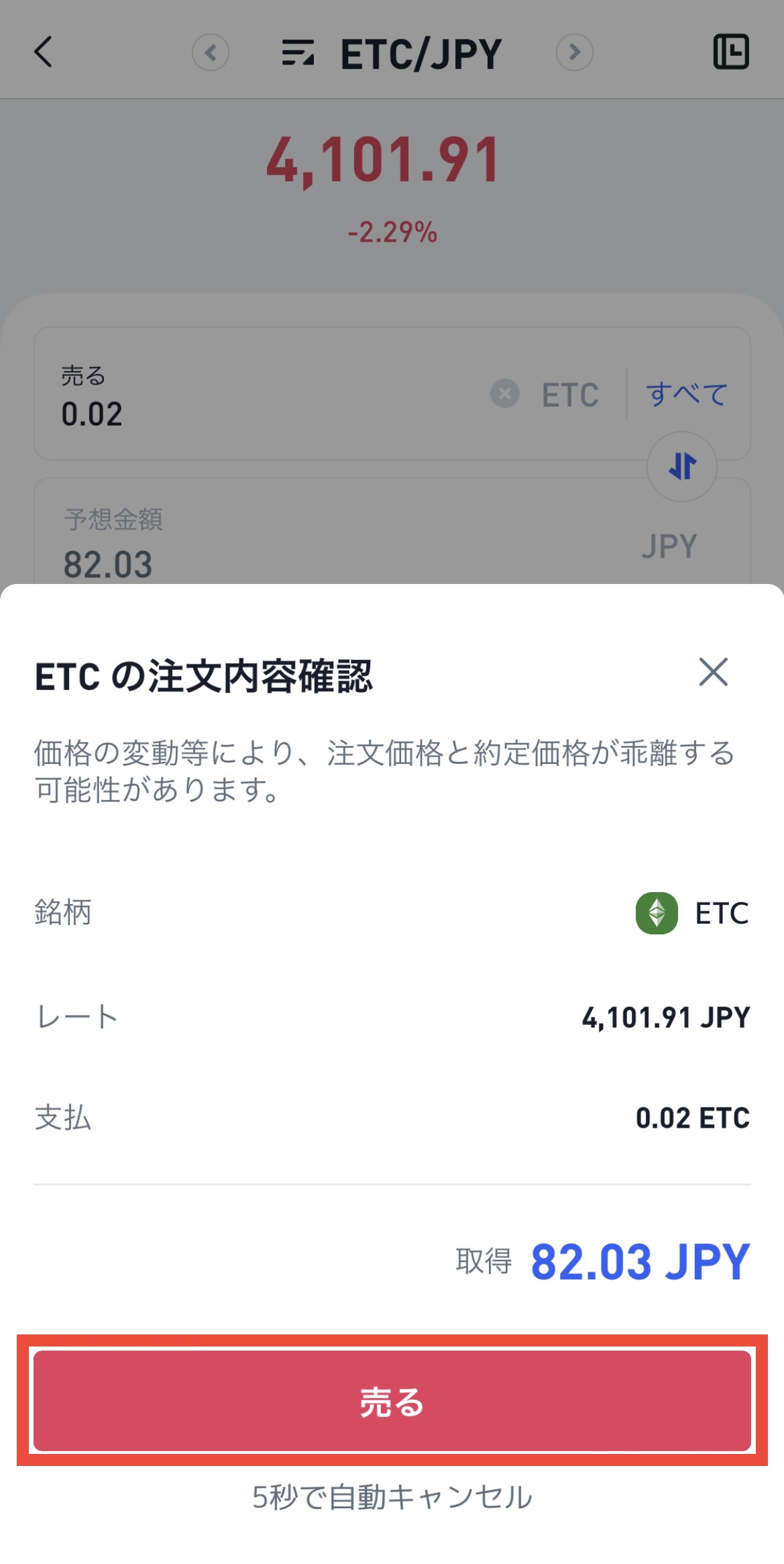 ビットトレードでETC（イーサリアムクラシック）を売却して日本円に換金