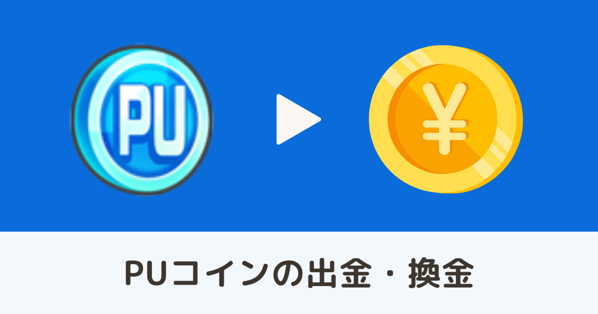【エレストワールド】PUコイン出金〜UXEを日本円に換金する方法