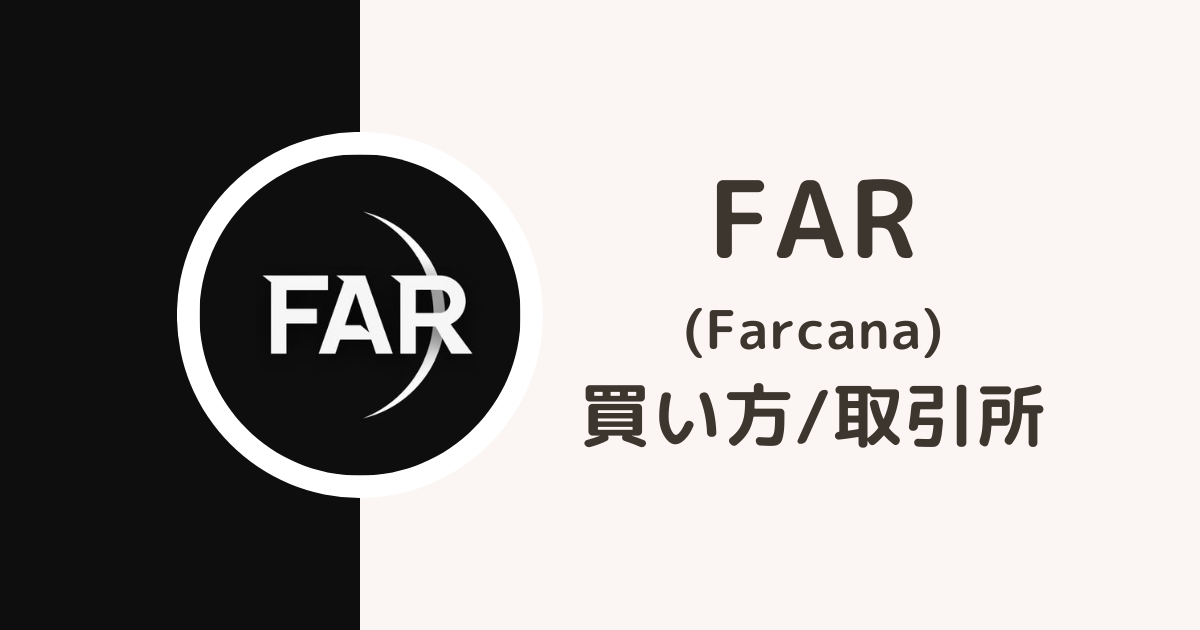 【最新】仮想通貨FAR（Farcana）の買い方・取引所