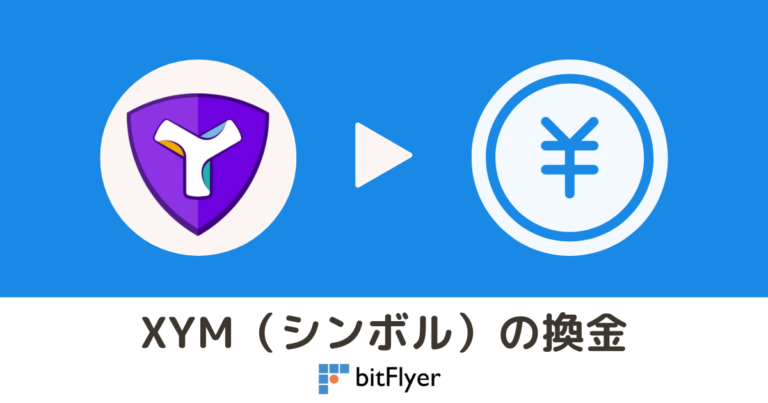 Xym Software ビットフライヤーでXYM(シンボル)が売れない?送金・換金方法を解説