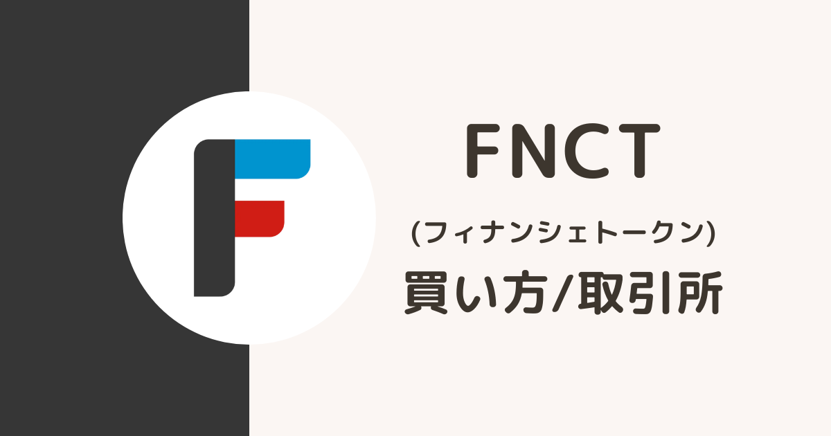 仮想通貨FNCT（フィナンシェトークン）の買い方・取引所