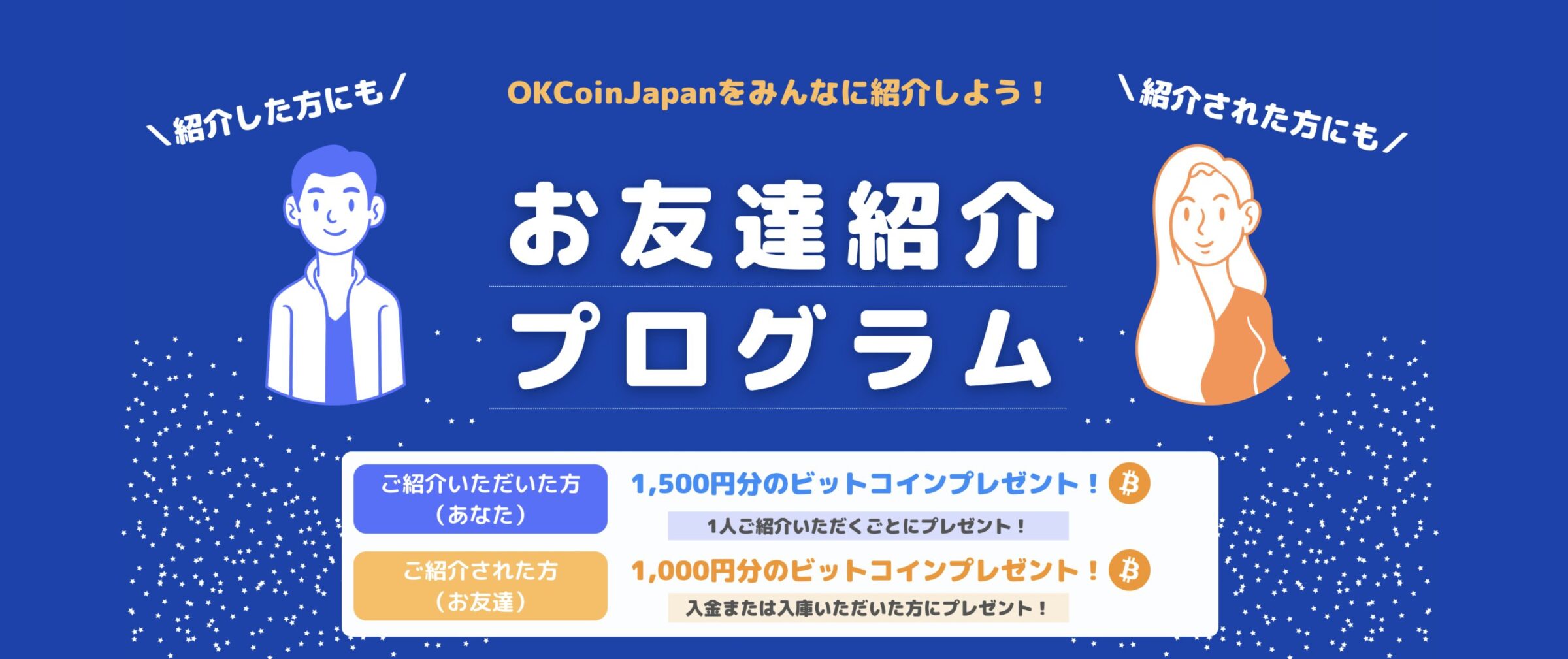 【OKCoinJapan】友達紹介キャンペーン