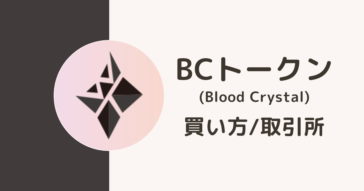 BCトークン（Blood Crystal）の買い方・取引所
