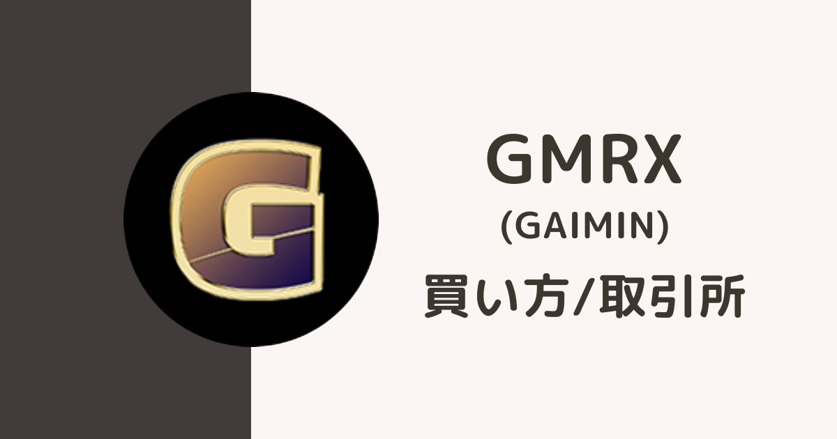 GMRX（GAIMIN）の買い方・取引所