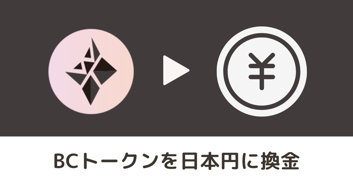 BCトークン（Blood Crystal）を日本円に換金する方法