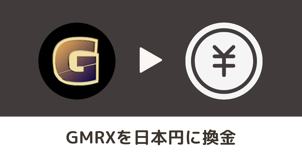 GMRX（GMRX）を日本円に換金する方法