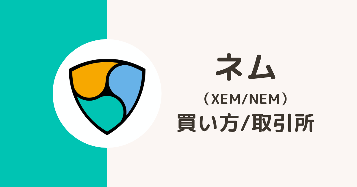 仮想通貨ネム（XEM/NEM）買い方・取引所