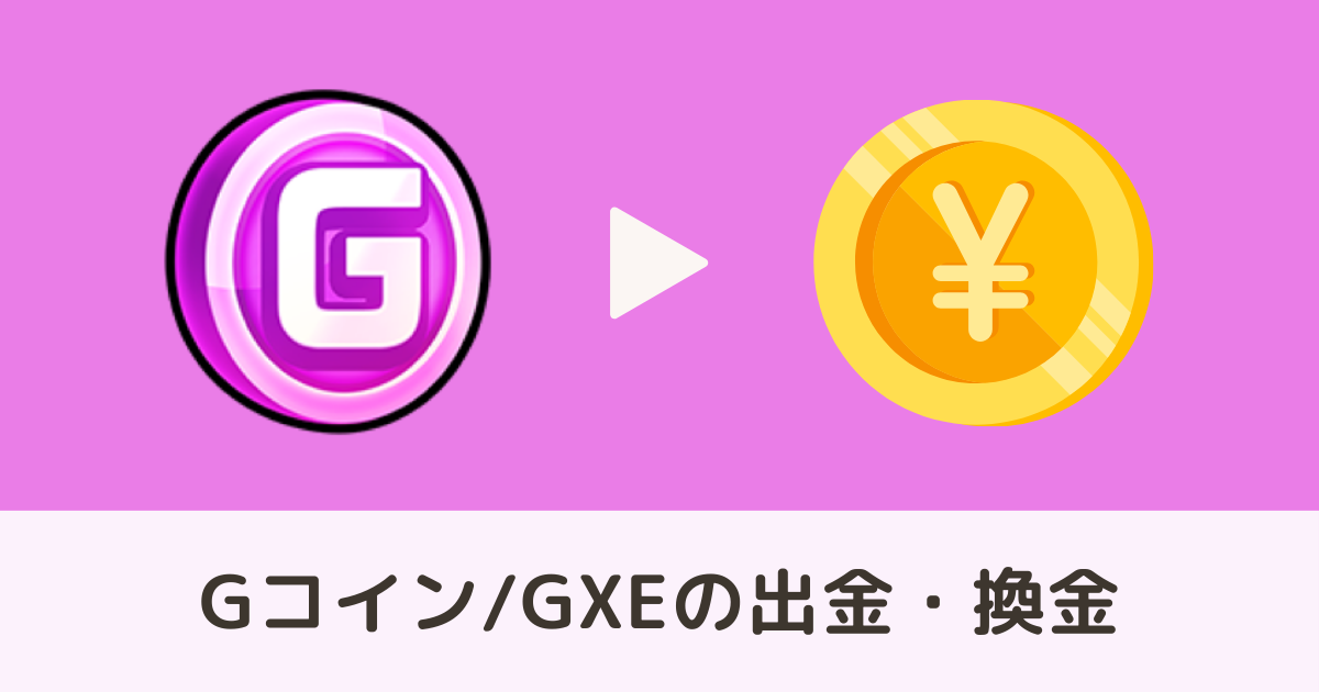 【プロジェクトゼノ】Gコイン出金〜GXEを日本円に換金する方法