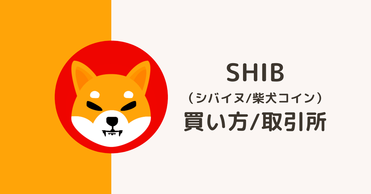 SHIB（シバイヌ/柴犬コイン）の買い方・取引所