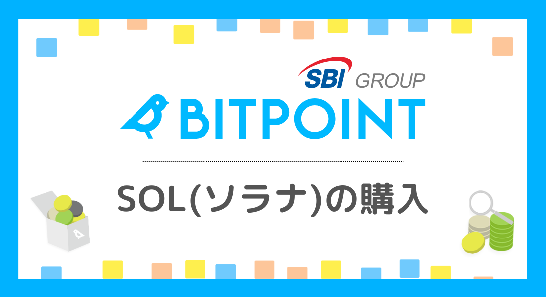 BITPOINT（ビットポイント）でSOL（ソラナ）を買う方法