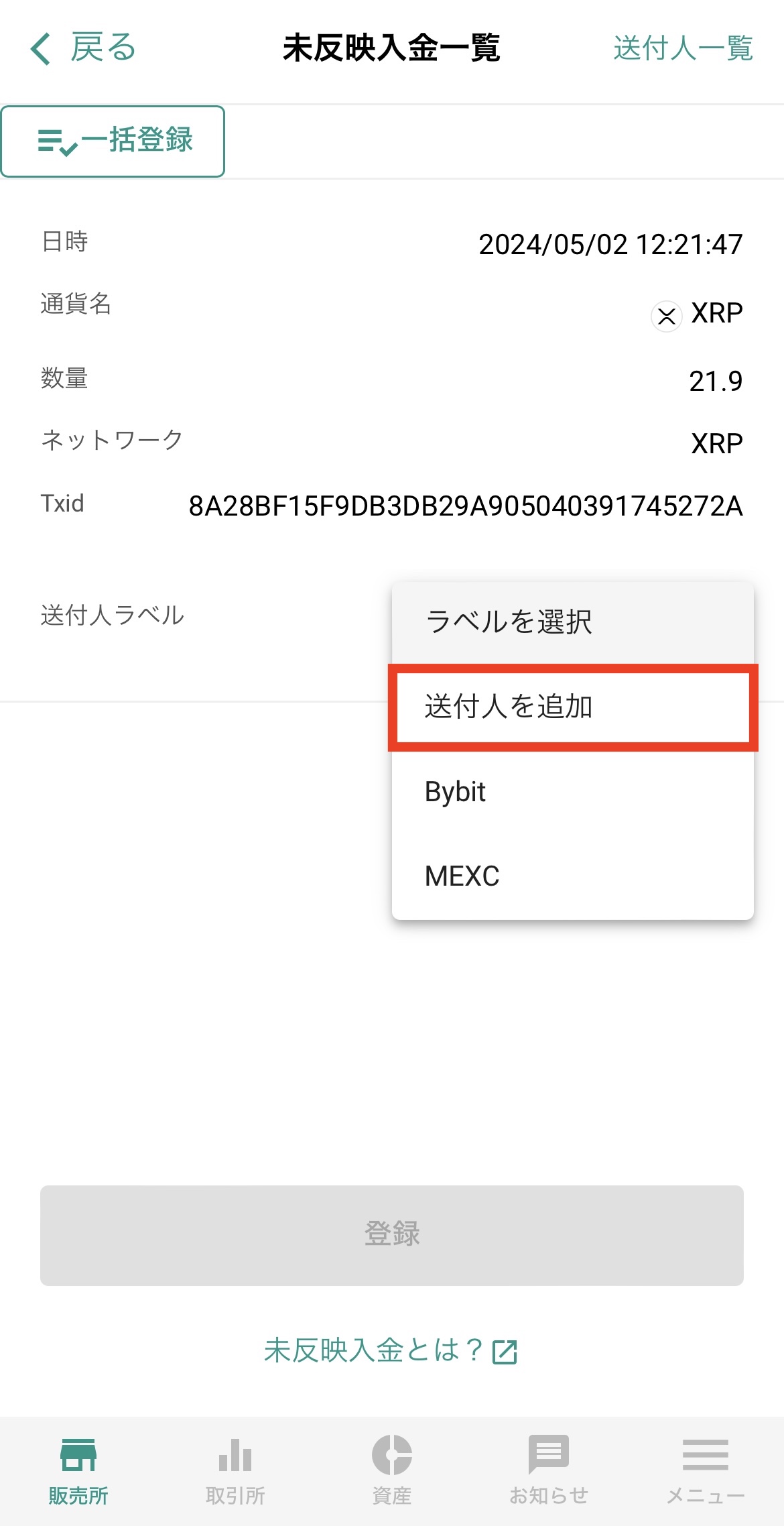 MEXCからビットバンクへXRPを送金