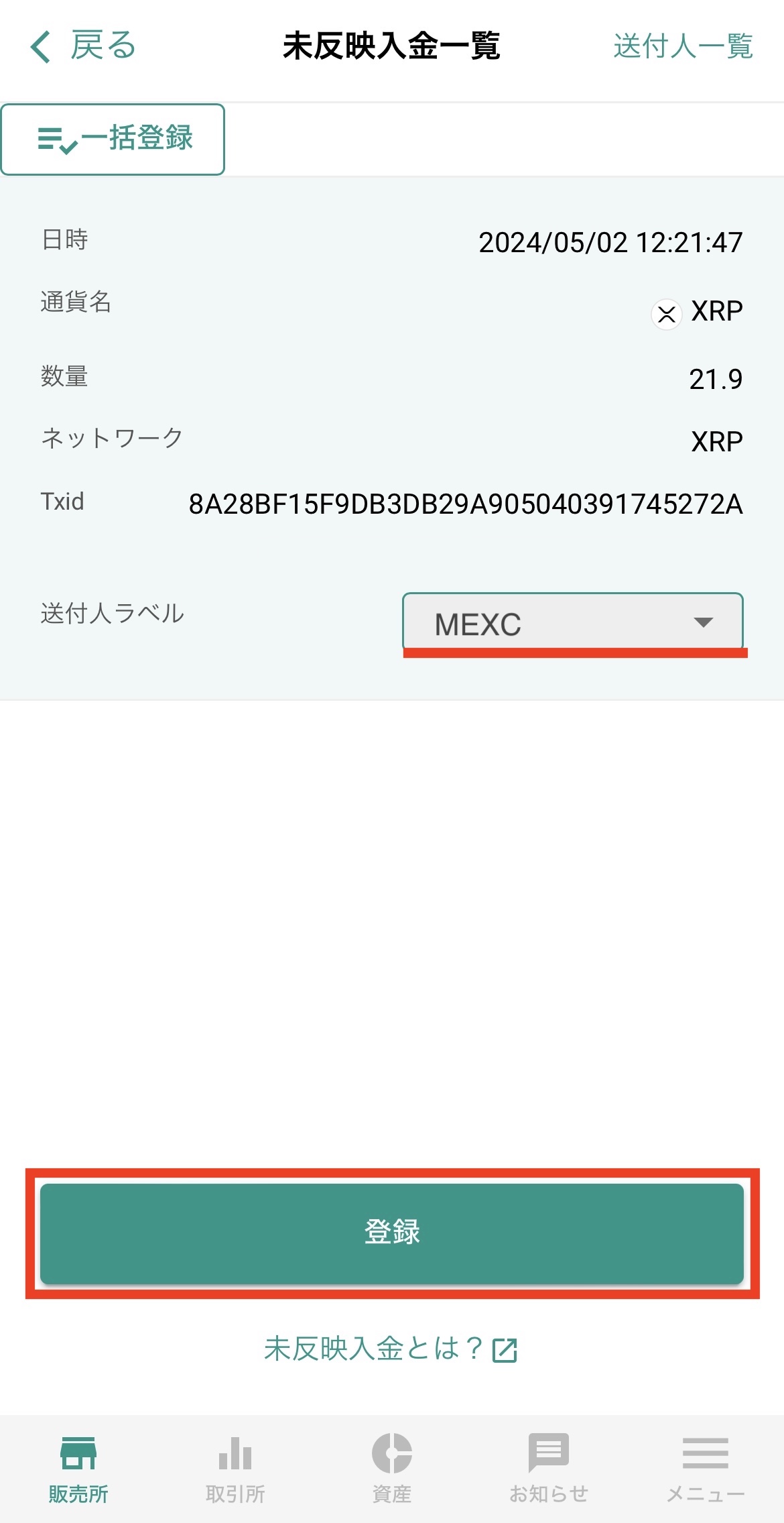 MEXCからビットバンクへXRPを送金