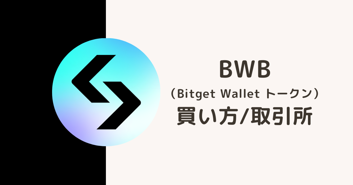 仮想通貨BWB買い方・取引所