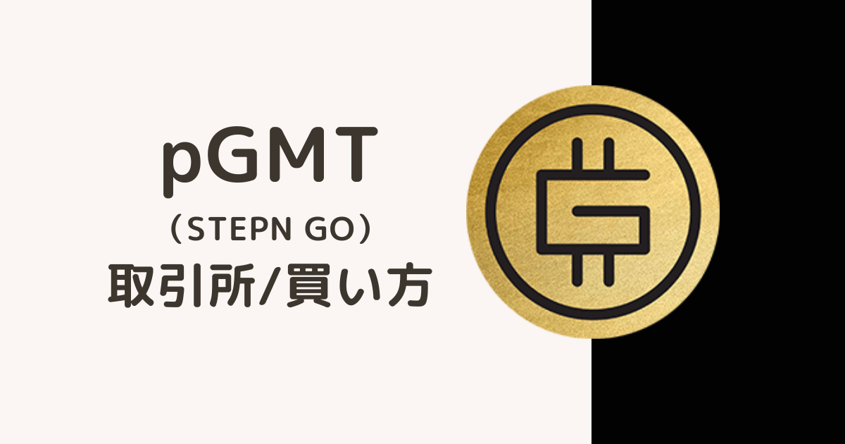 仮想通貨pGMTの買い方