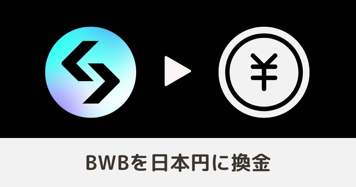 BWBを日本円に換金する方法
