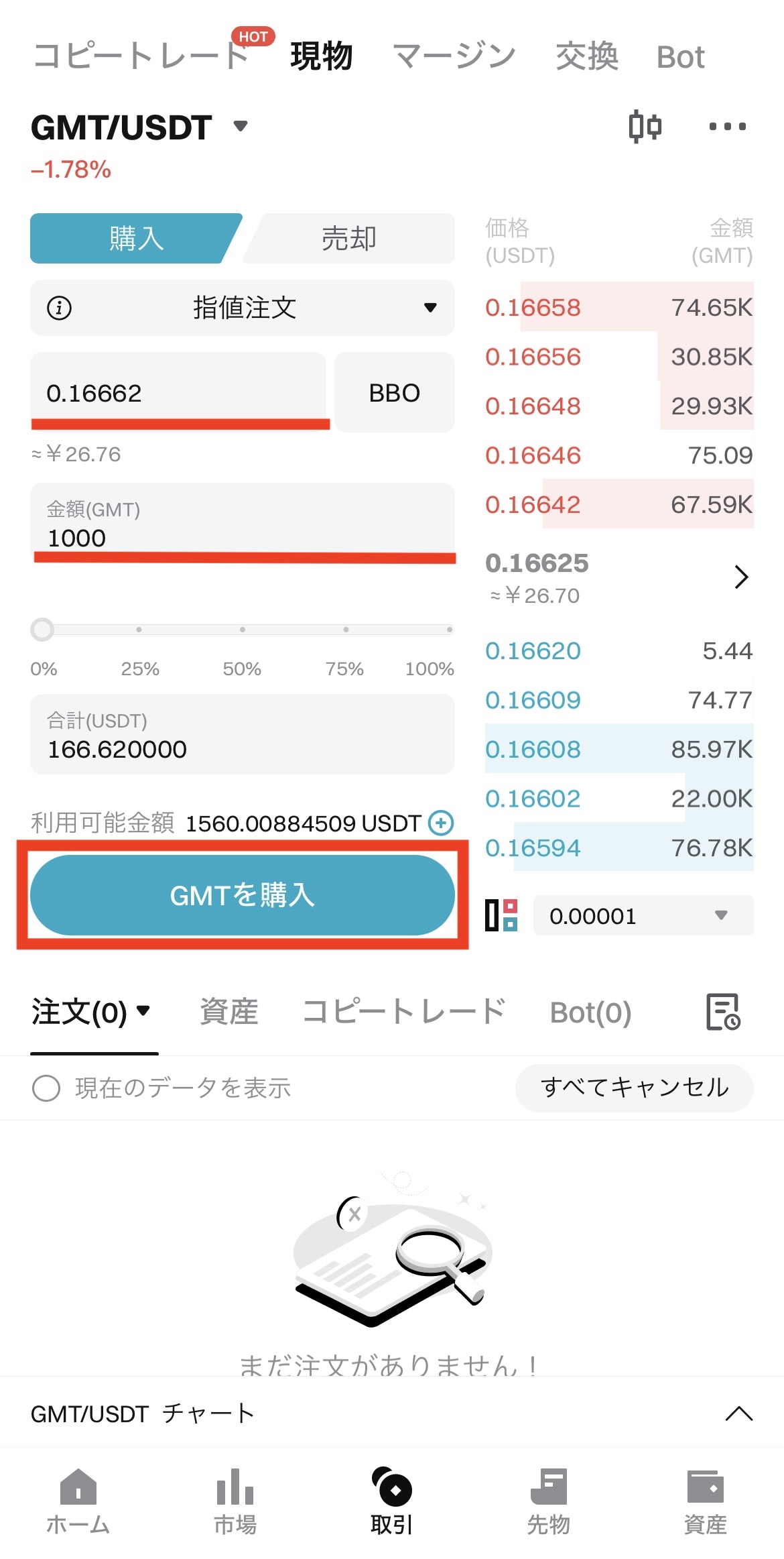 BitgetでUSDTを売ってGMTを購入