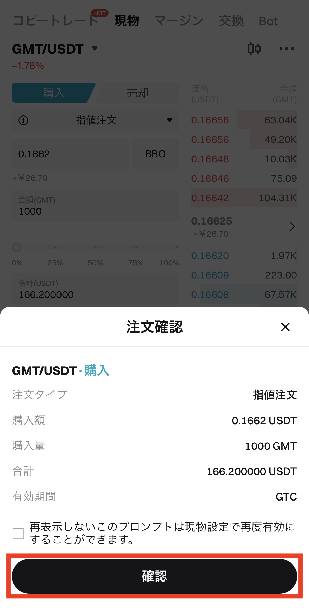 BitgetでUSDTを売ってGMTを購入