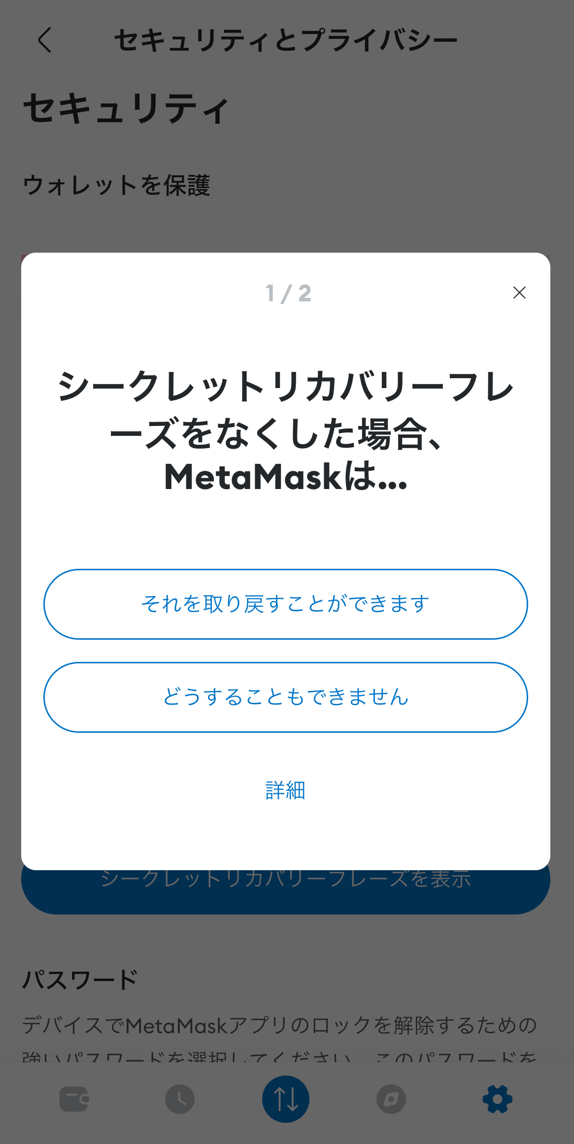 MetaMask（メタマスク）でリカバリーフレーズを確認