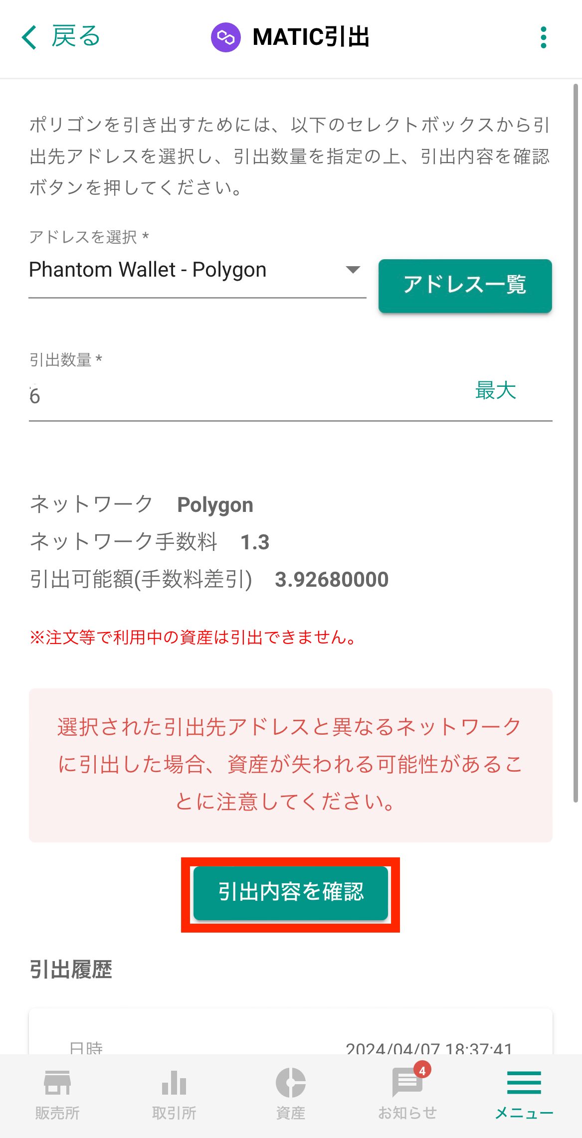 ビットバンクからPhantom WalletへMATICを送金