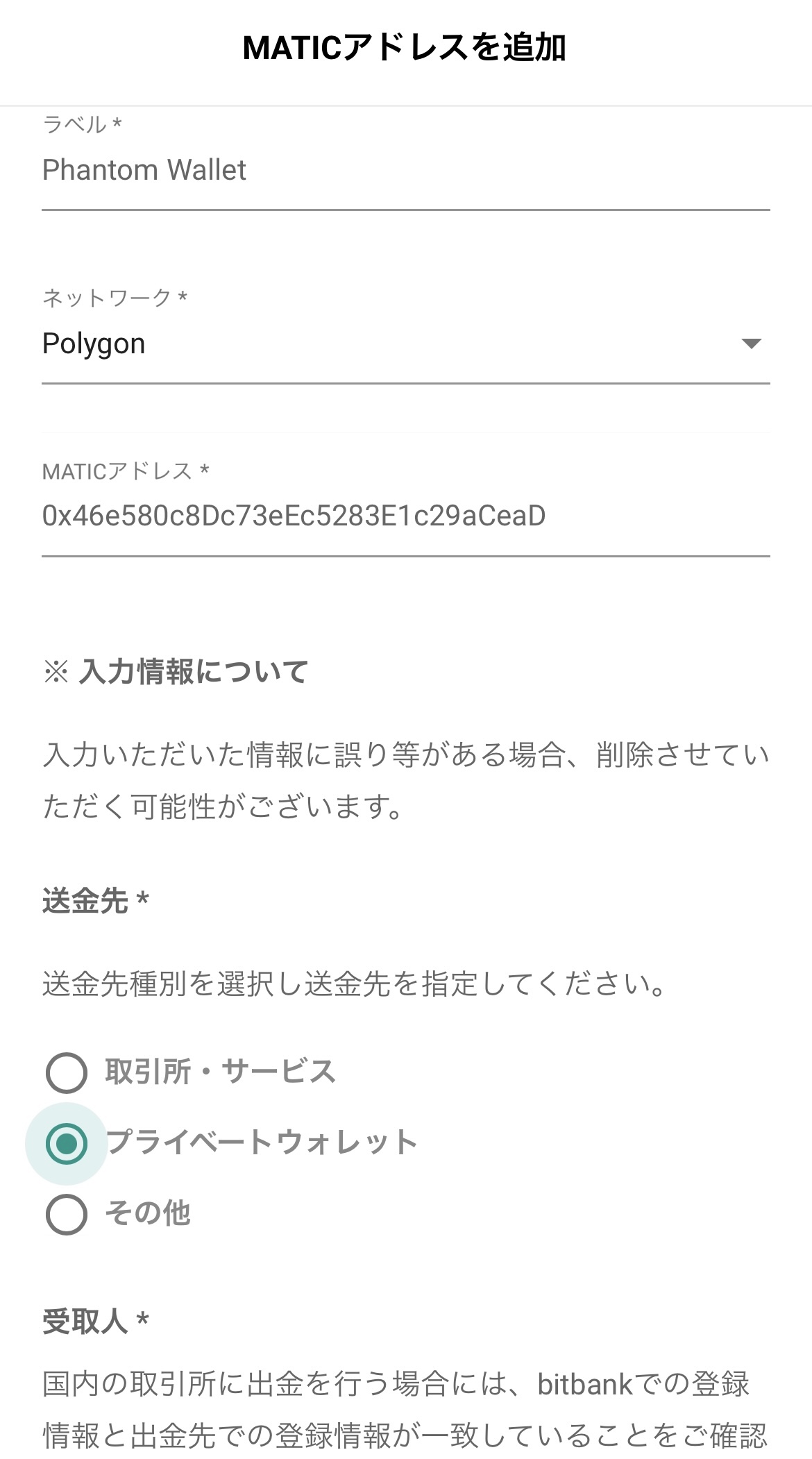 ビットバンクからPhantom WalletへMATICを送金