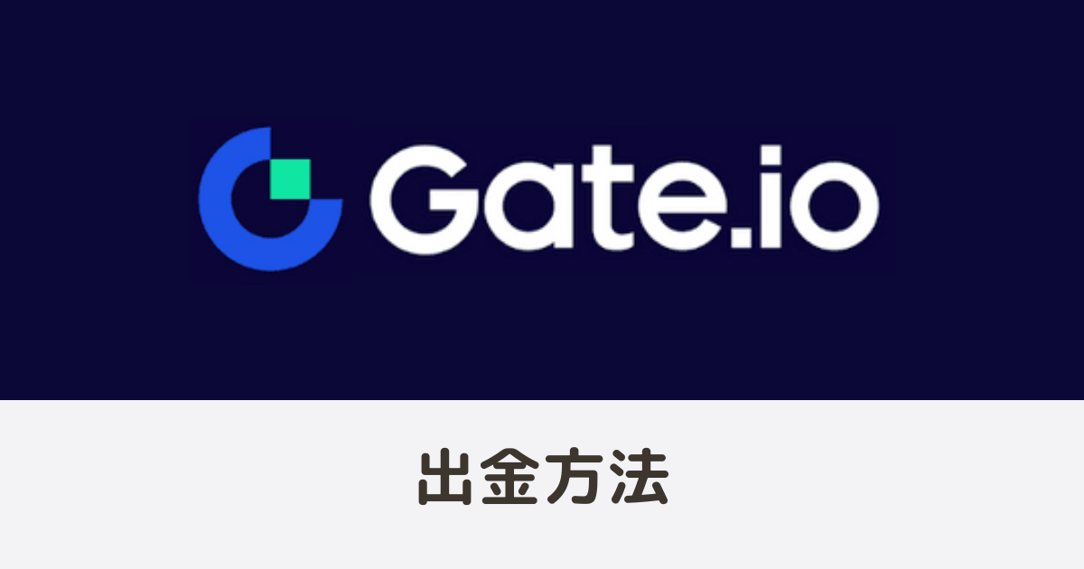 Gate.io（ゲートアイオー）の出金方法