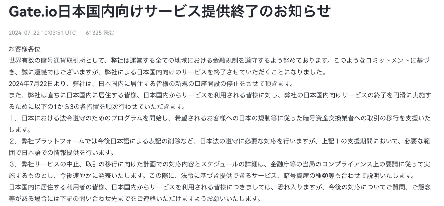 Gate.io日本国内向けサービス提供終了のお知らせ