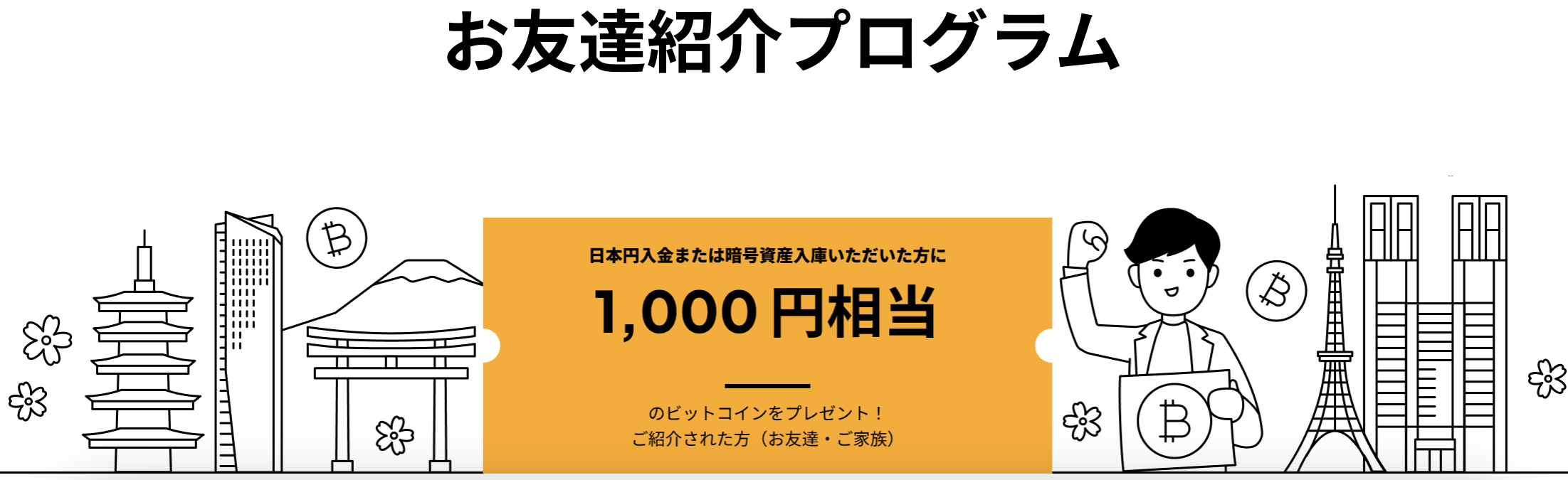 【OKCoinJapan】友達紹介キャンペーン