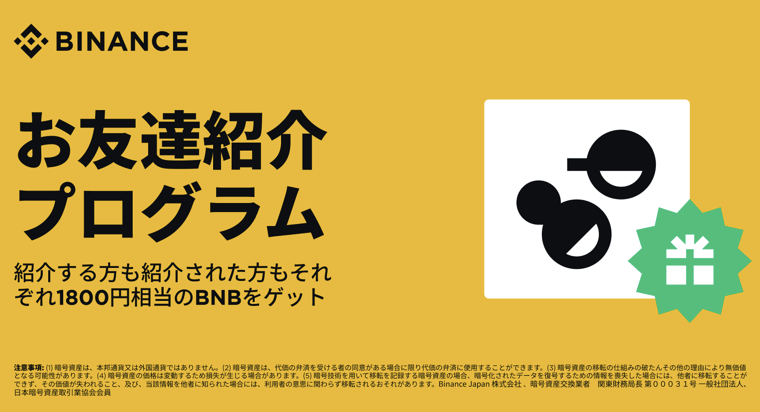 Binance Japan（バイナンスジャパン）友だち紹介