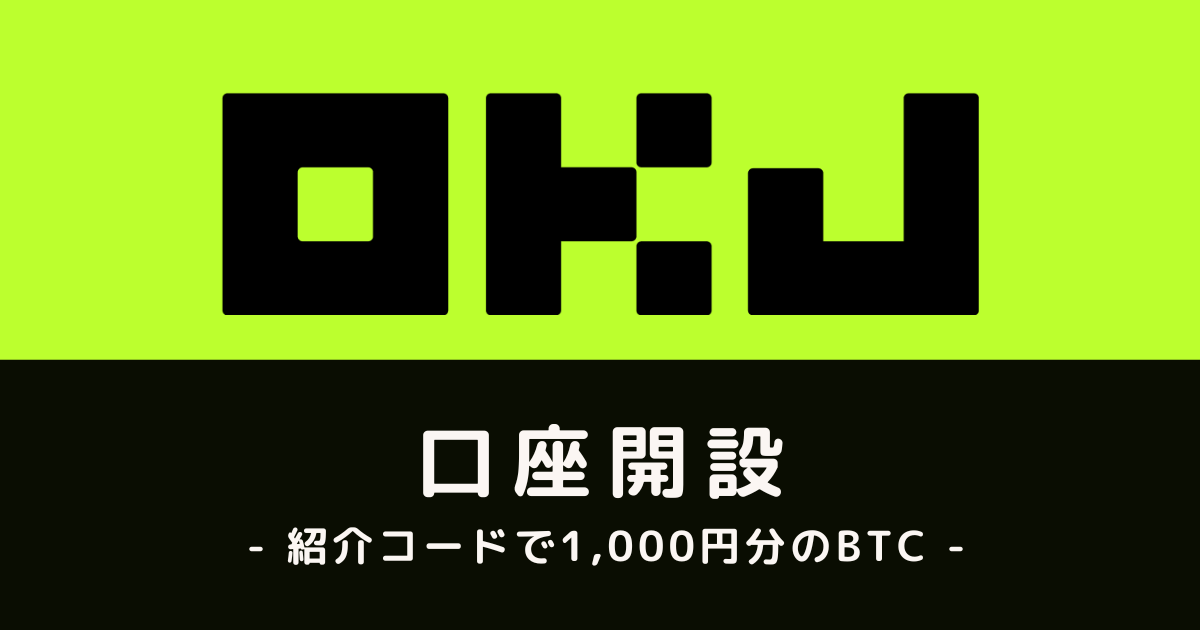 OKJ（旧OKCoin Japan）口座開設