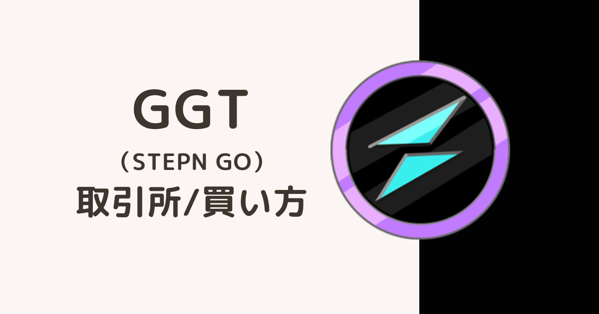 STEPNGOの仮想通貨「GGT」の買い方