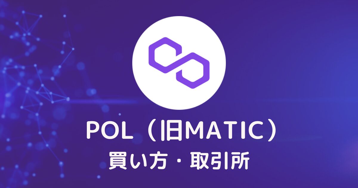 POL（旧MATIC）の買い方・取引所